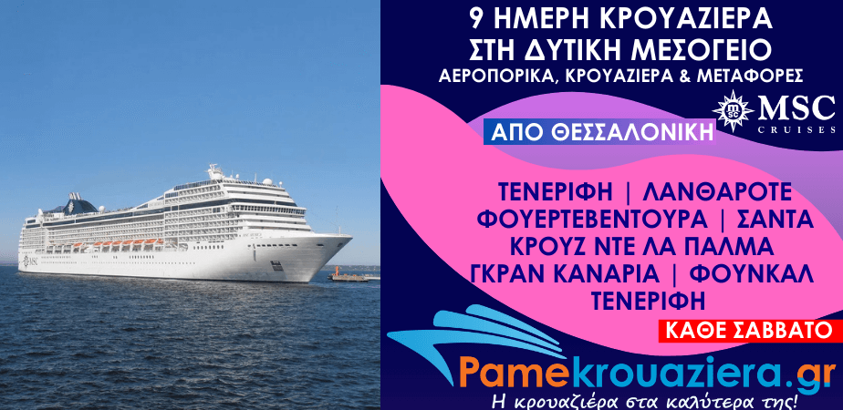 9 ημέρες Αεροπορικά & Κρουαζιέρα Σάντα Κρουζ ντε Τενερίφε, Αρεσίφε ντε Λανθαρότε, Πουέρτο ντελ Ροσάριο, Σάντα Κρουθ ντε λα Πάλμα, Λας Πάλμας ντε Γκραν Κανάρια, Φουντσάλ, Σάντα Κρουθ ντε Τενερίφε από Θεσσαλονίκη